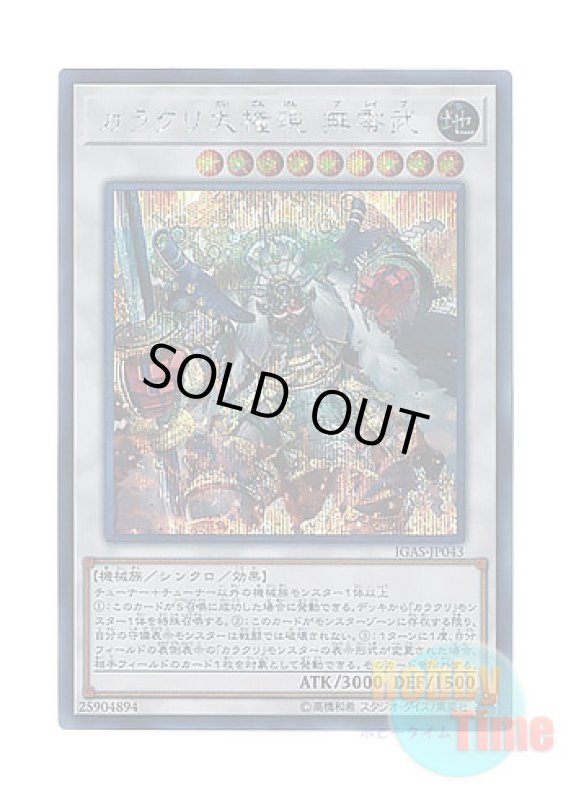 画像1: 日本語版 IGAS-JP043 Karakuri Super Shogun mdl 00N "Bureibu" カラクリ大権現 無零武 (シークレットレア) (1)