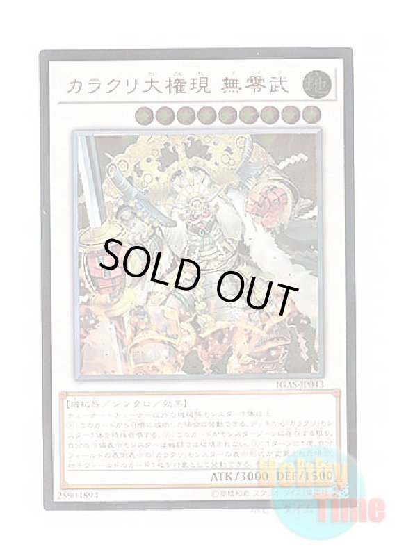 画像1: 日本語版 IGAS-JP043 Karakuri Super Shogun mdl 00N "Bureibu" カラクリ大権現 無零武 (アルティメットレア) (1)