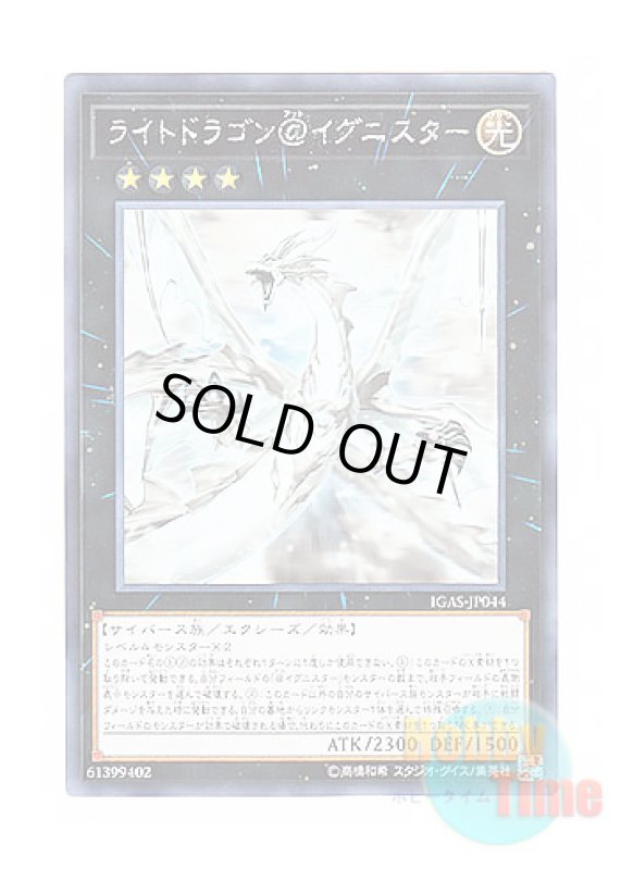 画像1: 日本語版 IGAS-JP044 Light Dragon @Ignister ライトドラゴン＠イグニスター (ホログラフィックレア) (1)