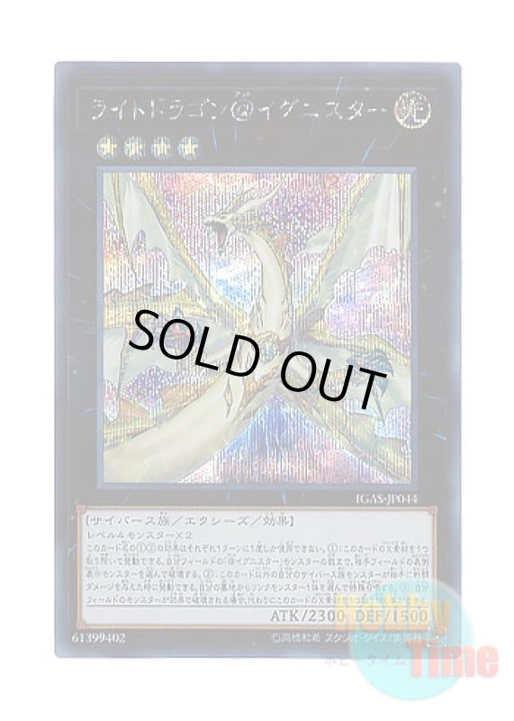 画像1: 日本語版 IGAS-JP044 Light Dragon @Ignister ライトドラゴン＠イグニスター (シークレットレア) (1)