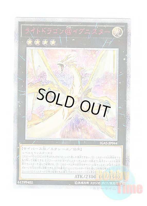 画像1: 日本語版 IGAS-JP044 Light Dragon @Ignister ライトドラゴン＠イグニスター (20thシークレットレア) (1)