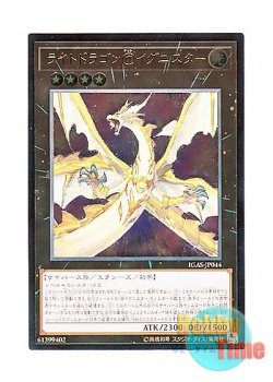 画像1: 日本語版 IGAS-JP044 Light Dragon @Ignister ライトドラゴン＠イグニスター (アルティメットレア)
