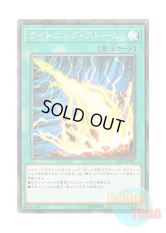 画像1: 日本語版 IGAS-JP067 Lightning Storm ライトニング・ストーム (スーパーレア) (1)