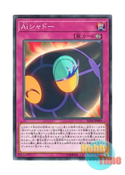 画像1: 日本語版 IGAS-JP069 A.I. Shadow Aiシャドー (ノーマル)