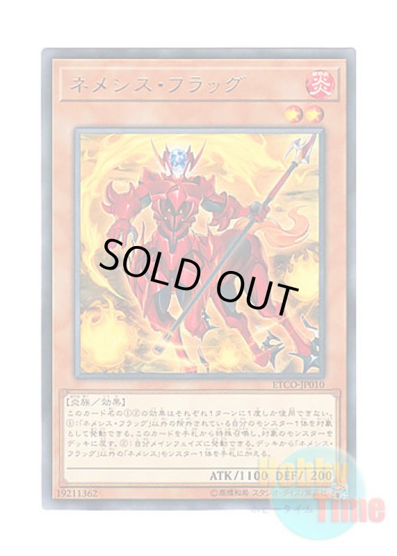 画像1: 日本語版 ETCO-JP010 Nemeses Flag ネメシス・フラッグ (レア) (1)