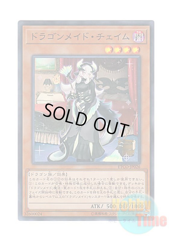 画像1: 日本語版 ETCO-JP026 Chamber Dragonmaid ドラゴンメイド・チェイム (スーパーレア) (1)