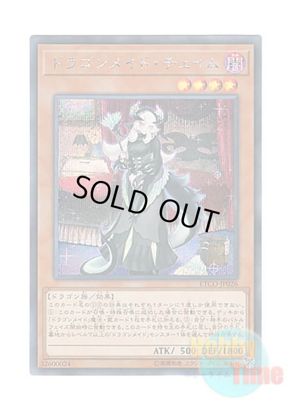 画像1: 日本語版 ETCO-JP026 Chamber Dragonmaid ドラゴンメイド・チェイム (シークレットレア) (1)