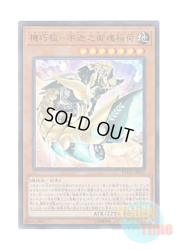 画像1: 日本語版 ETCO-JP031 Gizmek Uka, the Festive Fox of Fecundity 機巧狐－宇迦之御魂稲荷 (ウルトラレア) (1)