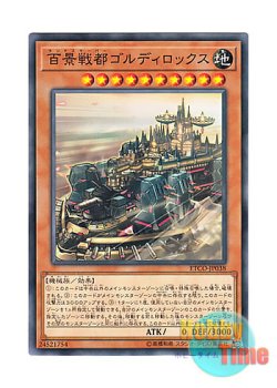 画像1: 日本語版 ETCO-JP038 Goldilocks the Battle Landscaper 百景戦都ゴルディロックス (ノーマル)