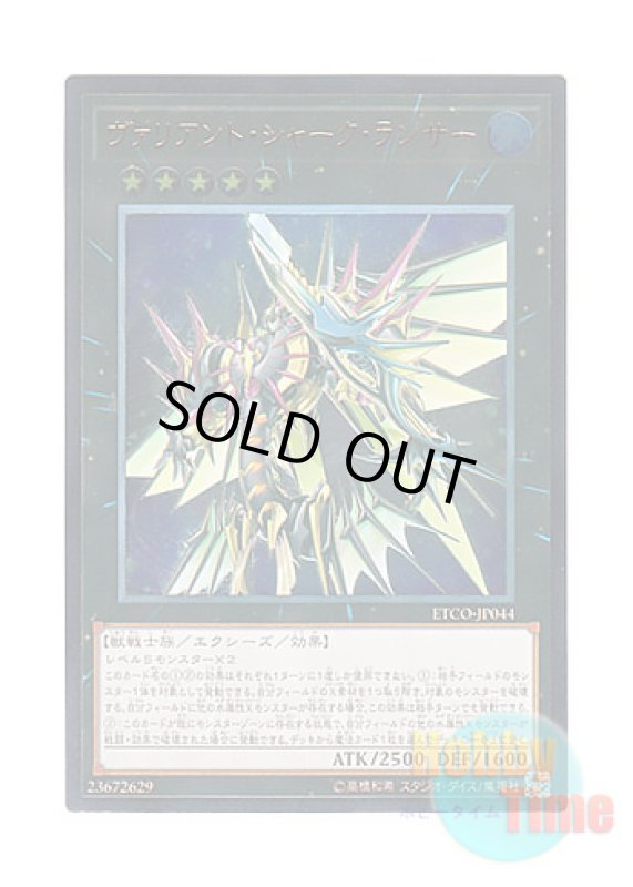 画像1: 日本語版 ETCO-JP044 Valiant Shark Lancer ヴァリアント・シャーク・ランサー (アルティメットレア) (1)