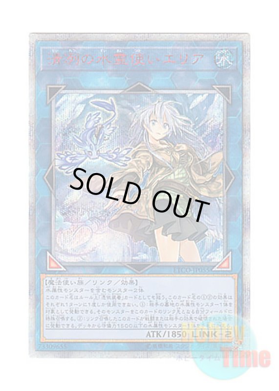 画像1: 日本語版 ETCO-JP055 Eria the Water Charmer, Gentle 清冽の水霊使いエリア (20thシークレットレア) (1)