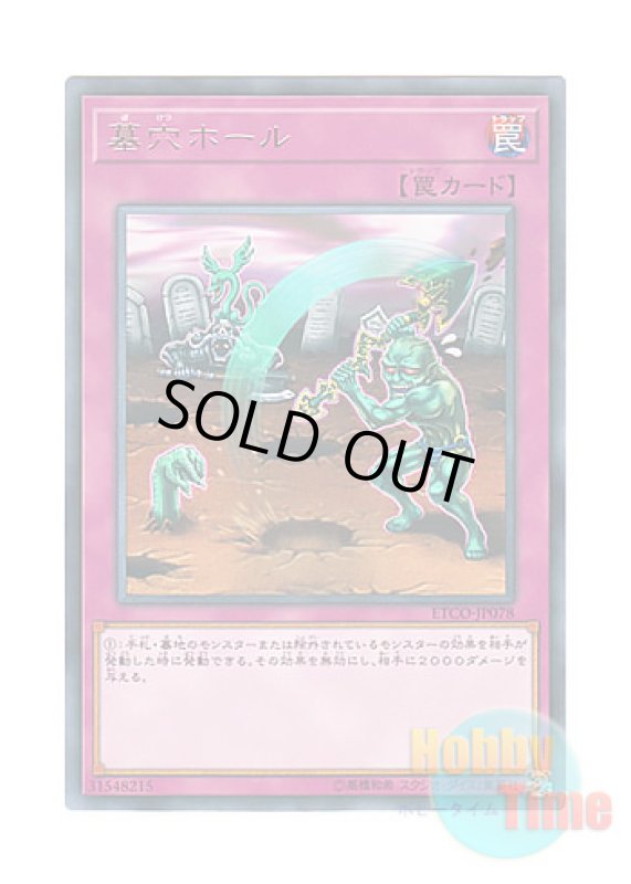 画像1: 日本語版 ETCO-JP078 Gravedigger's Trap Hole 墓穴ホール (レア) (1)