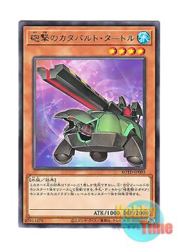 画像1: 日本語版 ROTD-JP003 Artillery Catapult Turtle 砲撃のカタパルト・タートル (レア)