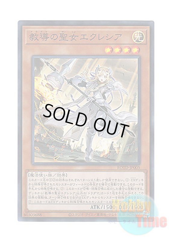 画像1: 日本語版 ROTD-JP005 Dogmatika Ecclesia, the Virtuous 教導の聖女エクレシア (スーパーレア) (1)