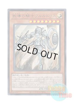 画像1: 日本語版 ROTD-JP008 Dogmatika Fleurdelis, the Knighted 教導の騎士フルルドリス (ウルトラレア)