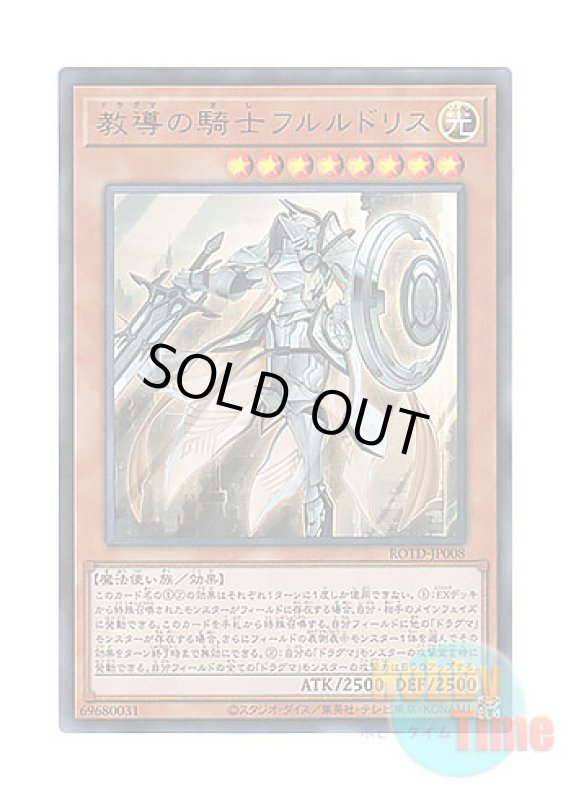 画像1: 日本語版 ROTD-JP008 Dogmatika Fleurdelis, the Knighted 教導の騎士フルルドリス (ウルトラレア) (1)