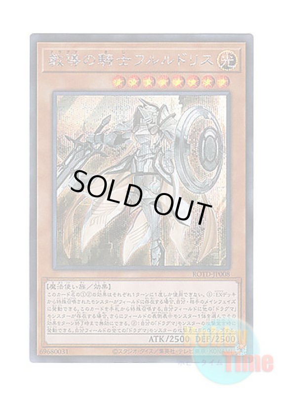 画像1: 日本語版 ROTD-JP008 Dogmatika Fleurdelis, the Knighted 教導の騎士フルルドリス (シークレットレア) (1)