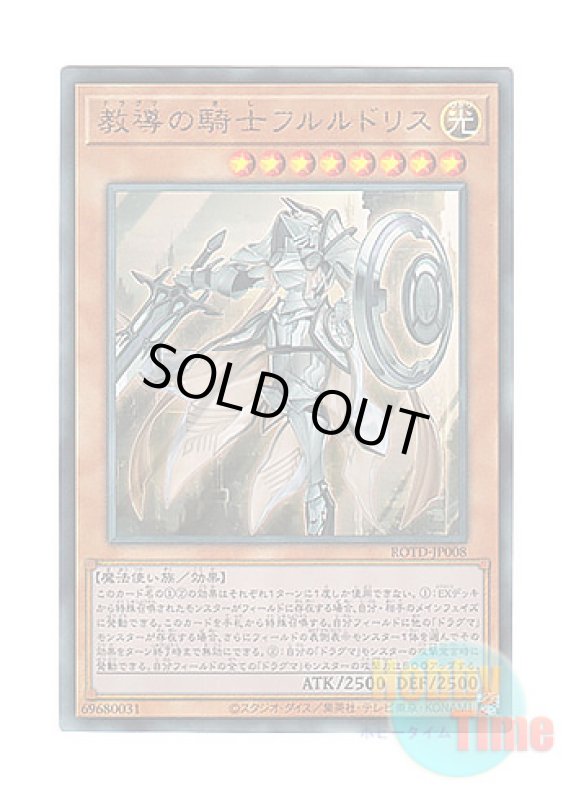 画像1: 日本語版 ROTD-JP008 Dogmatika Fleurdelis, the Knighted 教導の騎士フルルドリス (アルティメットレア) (1)