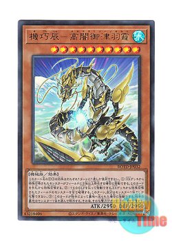 画像1: 日本語版 ROTD-JP032 Gizmek Okami, the Dreaded Deluge Dragon 機巧辰－高闇御津羽オカミ (ウルトラレア)