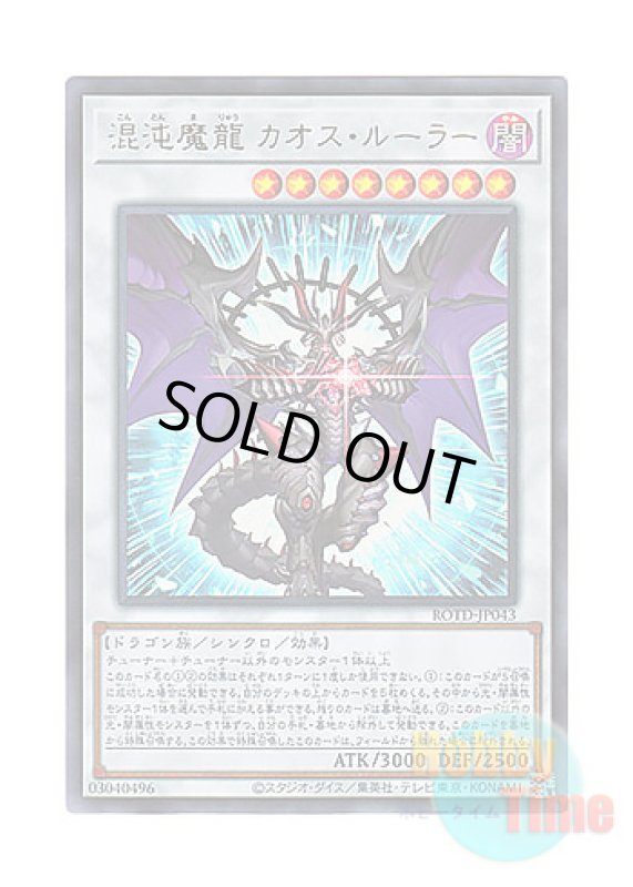 画像1: 日本語版 ROTD-JP043 Chaos Ruler, the Chaotic Magical Dragon 混沌魔龍 カオス・ルーラー (ウルトラレア) (1)