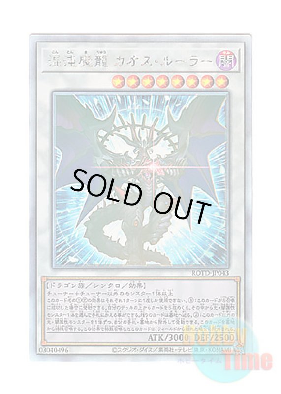 画像1: 日本語版 ROTD-JP043 Chaos Ruler, the Chaotic Magical Dragon 混沌魔龍 カオス・ルーラー (ホログラフィックレア) (1)