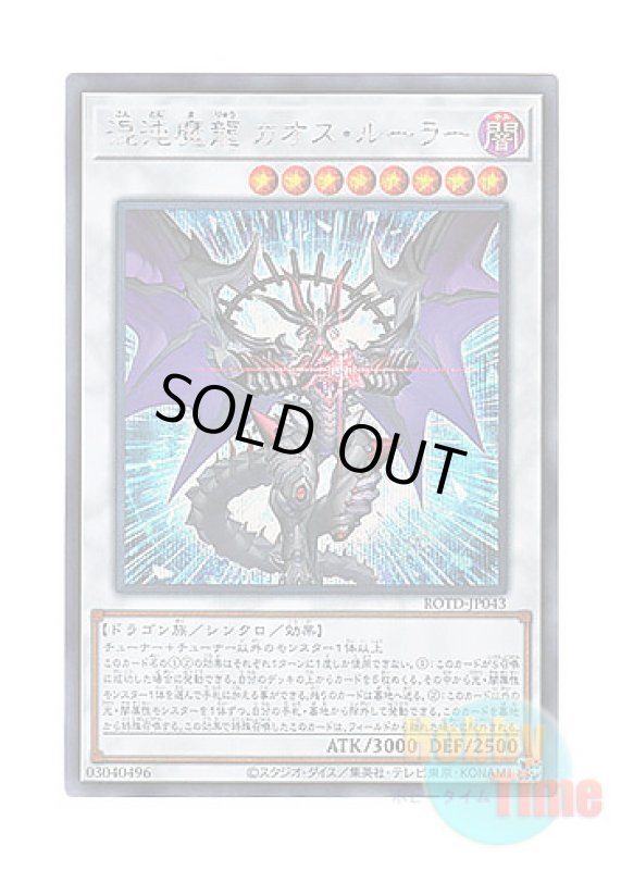 画像1: 日本語版 ROTD-JP043 Chaos Ruler, the Chaotic Magical Dragon 混沌魔龍 カオス・ルーラー (シークレットレア) (1)