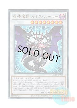 画像1: 日本語版 ROTD-JP043 Chaos Ruler, the Chaotic Magical Dragon 混沌魔龍 カオス・ルーラー (アルティメットレア)