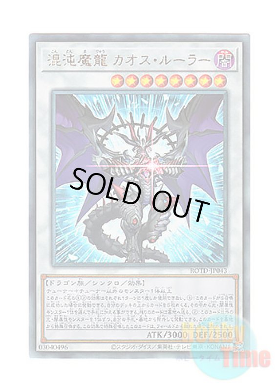 画像1: 日本語版 ROTD-JP043 Chaos Ruler, the Chaotic Magical Dragon 混沌魔龍 カオス・ルーラー (アルティメットレア) (1)