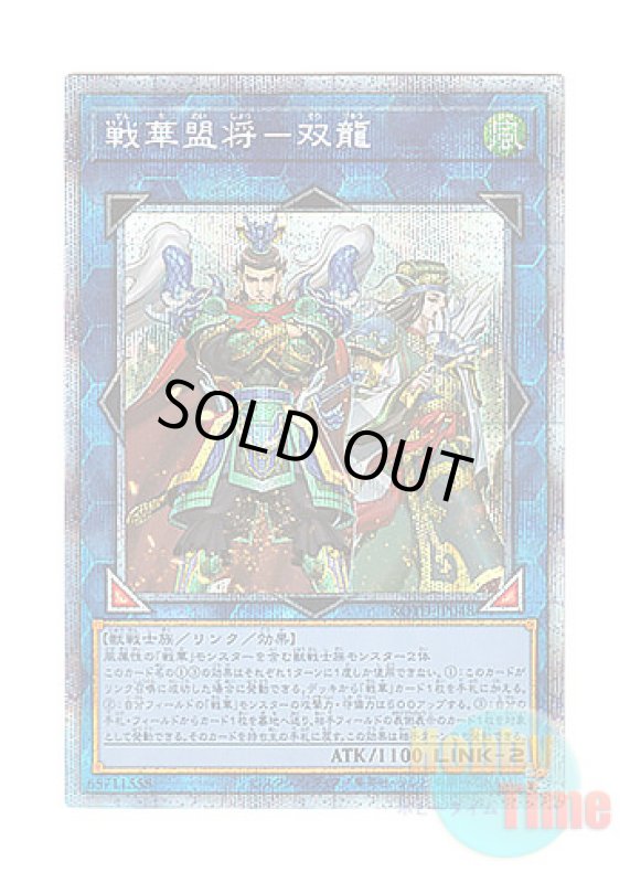 画像1: 日本語版 ROTD-JP048 Ancient Warriors Oath - Double Dragon Lords 戦華盟将－双龍 (プリズマティックシークレットレア) (1)