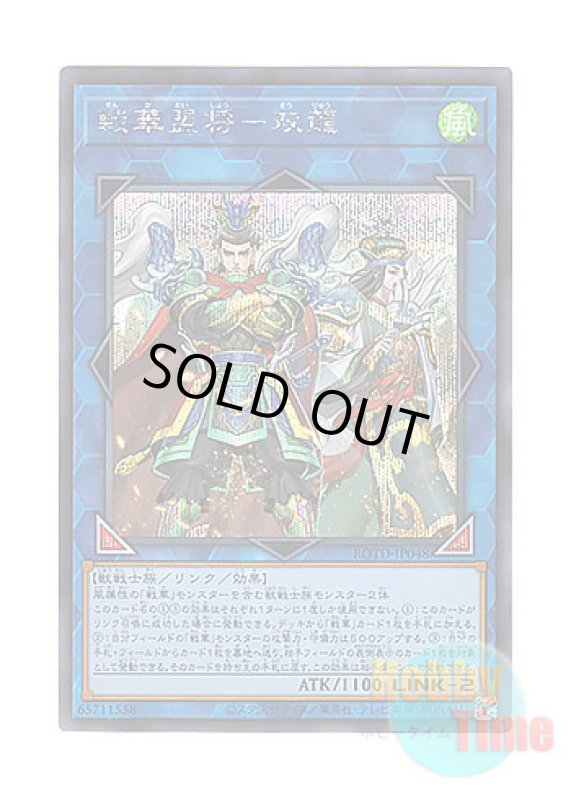画像1: 日本語版 ROTD-JP048 Ancient Warriors Oath - Double Dragon Lords 戦華盟将－双龍 (シークレットレア) (1)
