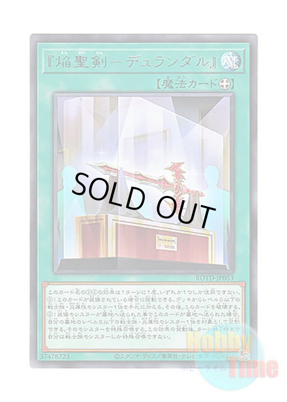 画像1: 日本語版 ROTD-JP053 "Infernoble Arms - Durendal" 『焔聖剣－デュランダル』 (レア) (1)