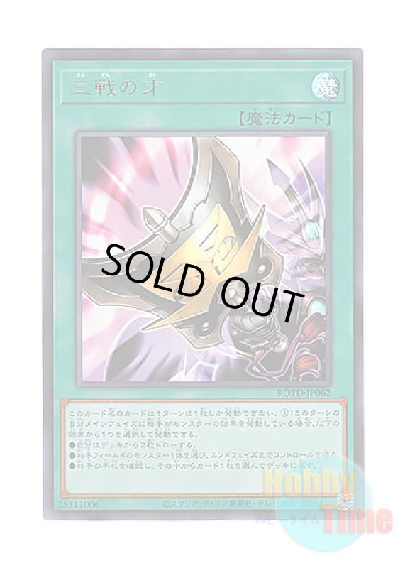 画像1: 日本語版 ROTD-JP062 Triple Tactics Talent 三戦の才 (ウルトラレア) (1)