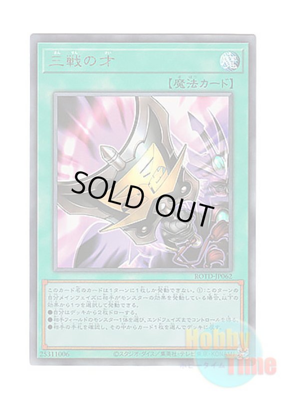 画像1: 日本語版 ROTD-JP062 Triple Tactics Talent 三戦の才 (アルティメットレア) (1)