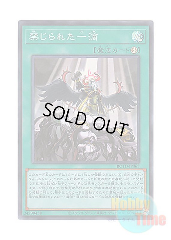 画像1: 日本語版 ROTD-JP065 Forbidden Droplet 禁じられた一滴 (スーパーレア) (1)