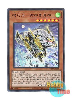 画像1: 日本語版 PHRA-JP022 Gizmek Makami, the Ferocious Fanged Fortress 機巧牙－御神尊真神 (ウルトラレア)