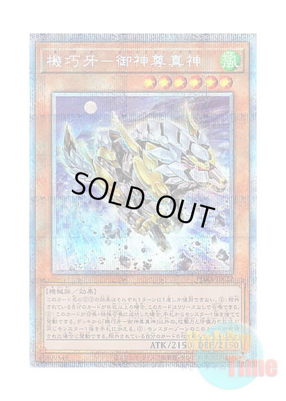 画像1: 日本語版 PHRA-JP022 Gizmek Makami, the Ferocious Fanged Fortress 機巧牙－御神尊真神 (プリズマティックシークレットレア) (1)