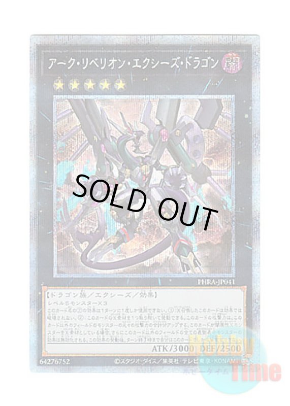 画像1: 日本語版 PHRA-JP041 Arc Rebellion Xyz Dragon アーク・リベリオン・エクシーズ・ドラゴン (プリズマティックシークレットレア) (1)