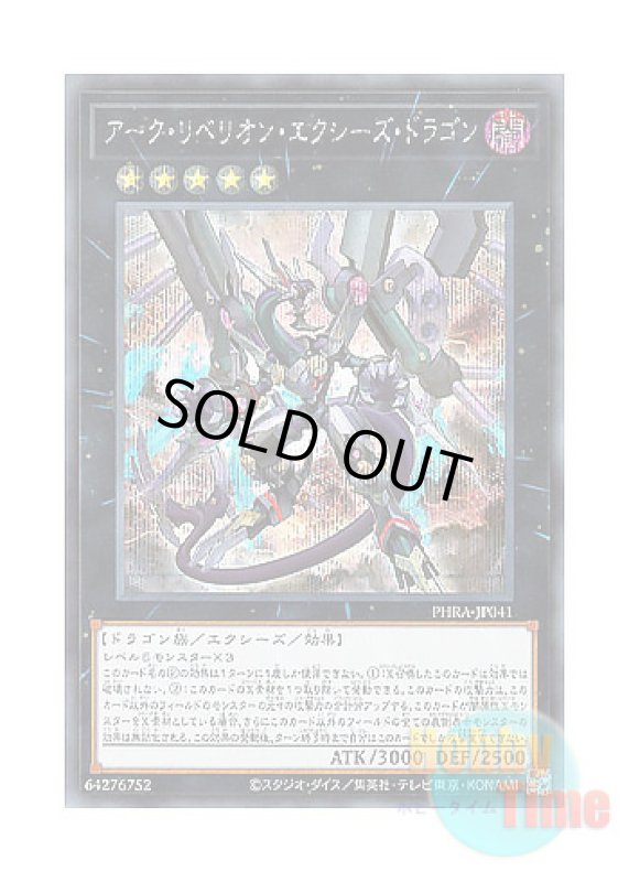 画像1: 日本語版 PHRA-JP041 Arc Rebellion Xyz Dragon アーク・リベリオン・エクシーズ・ドラゴン (シークレットレア) (1)
