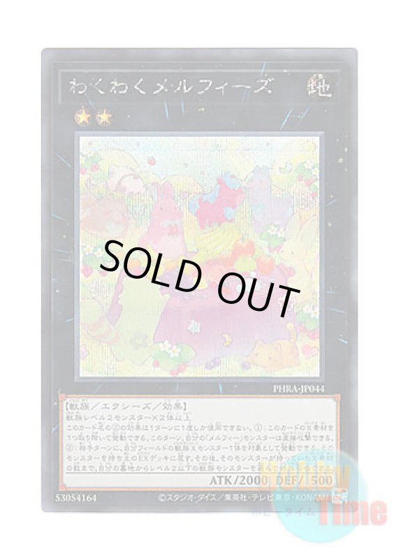 画像1: 日本語版 PHRA-JP044 Joyous Melffys わくわくメルフィーズ (シークレットレア) (1)