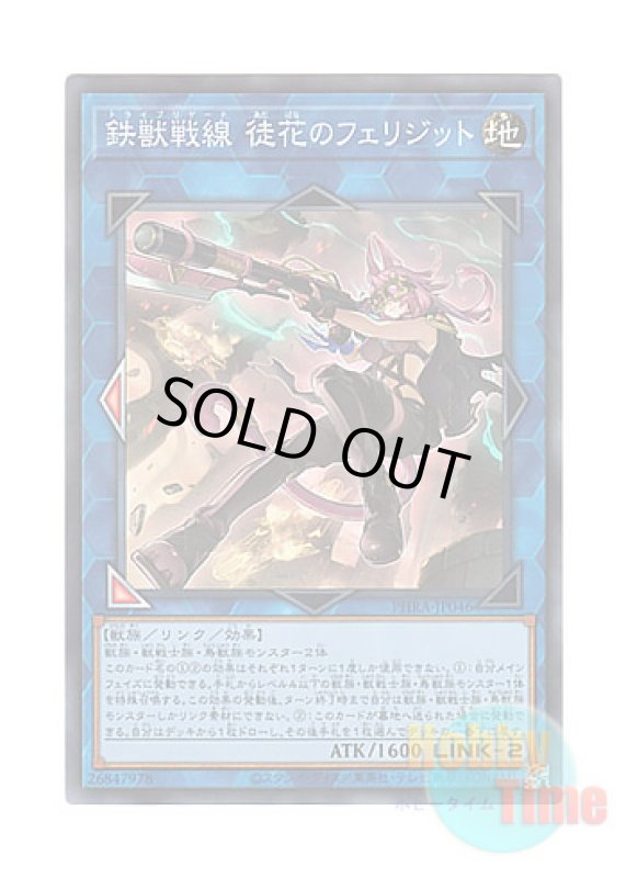 画像1: 日本語版 PHRA-JP046 Tri-Brigade Ferrijit the Barren Blossom 鉄獣戦線 徒花のフェリジット (スーパーレア) (1)
