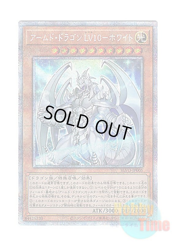 画像1: 日本語版 BLVO-JP005 Armed Dragon LV10 White アームド・ドラゴン LV１０－ホワイト (プリズマティックシークレットレア) (1)