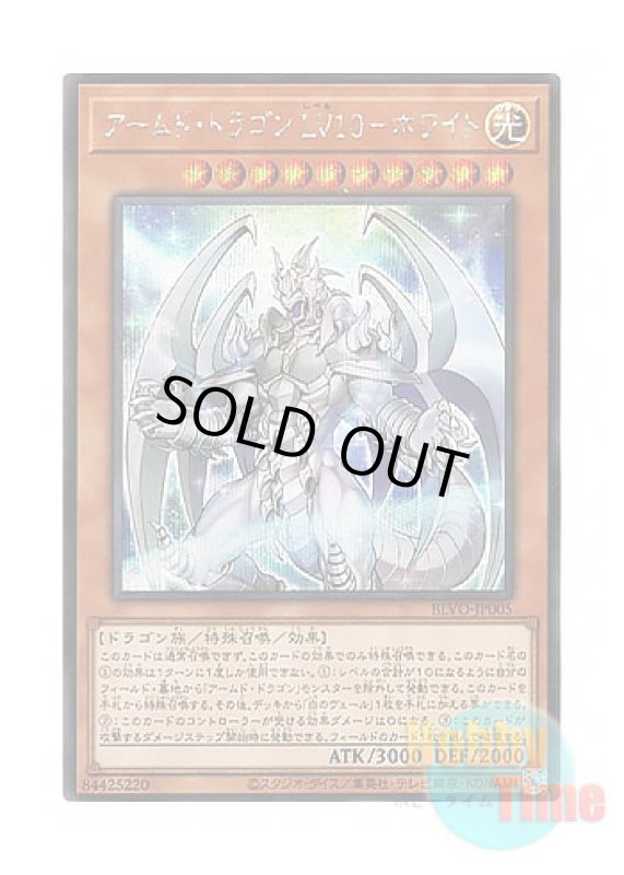 画像1: 日本語版 BLVO-JP005 Armed Dragon LV10 White アームド・ドラゴン LV１０－ホワイト (シークレットレア) (1)