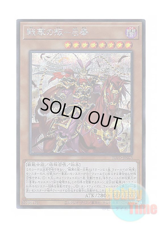 画像1: 日本語版 BLVO-JP025 Ancient Warriors - Rebellious Lu Feng 戦華の叛－呂奉 (シークレットレア) (1)