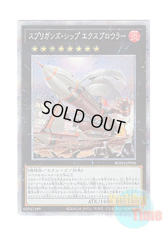 画像1: 日本語版 BLVO-JP046 Springans Ship - Exblowrer スプリガンズ・シップ エクスブロウラー (プリズマティックシークレットレア) (1)