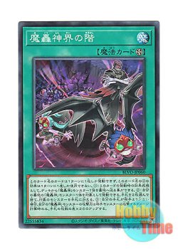 画像1: 日本語版 BLVO-JP060 Stairway to a Fabled Realm 魔轟神界の階 (ノーマル)