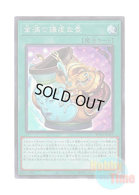 画像1: 日本語版 BLVO-JP065 Pot of Prosperity 金満で謙虚な壺 (スーパーレア) (1)