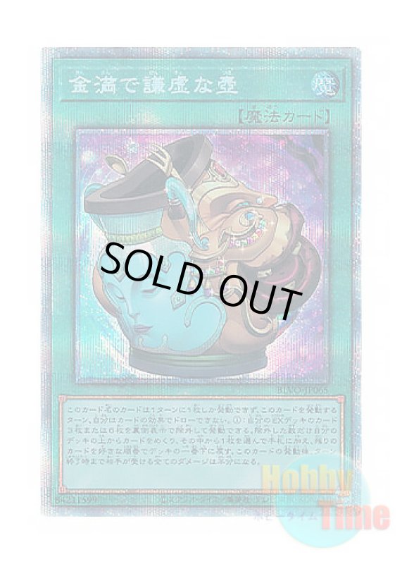 画像1: 日本語版 BLVO-JP065 Pot of Prosperity 金満で謙虚な壺 (プリズマティックシークレットレア) (1)