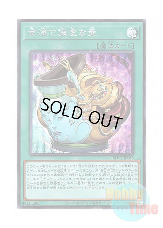 画像1: 日本語版 BLVO-JP065 Pot of Prosperity 金満で謙虚な壺 (シークレットレア) (1)