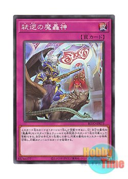 画像1: 日本語版 BLVO-JP073 Fabled Treason 弑逆の魔轟神 (ノーマル)