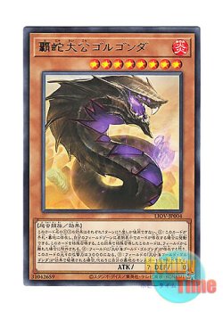 画像1: 日本語版 LIOV-JP004 Supreme Sovereign Serpent of Golgonda 覇蛇大公ゴルゴンダ (レア)